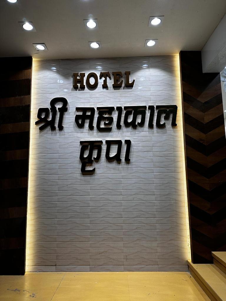 Hotel Shree Mahakal Krapa Ujjain Exterior photo